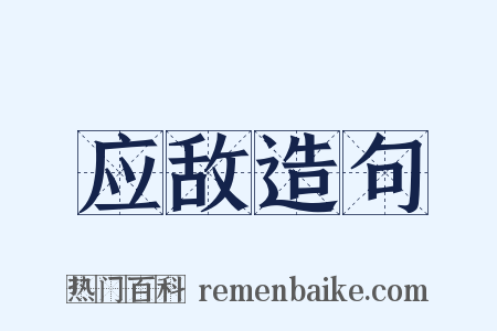应敌造句是什么意思的图片